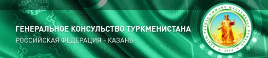 Генеральное консульство Туркменистана