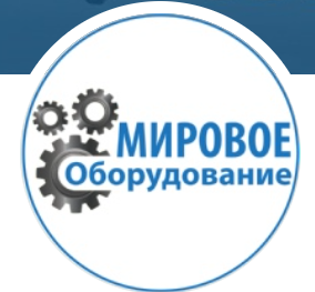 Мировое оборудование