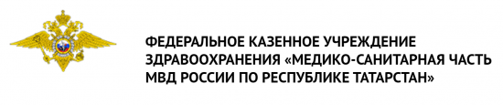 МСЧ МВД России по Республике Татарстан
