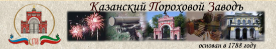Казанский пороховой завод