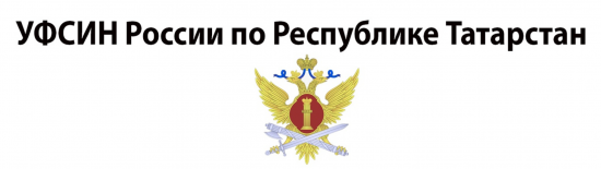 УФСИН России по Республике Татарстан
