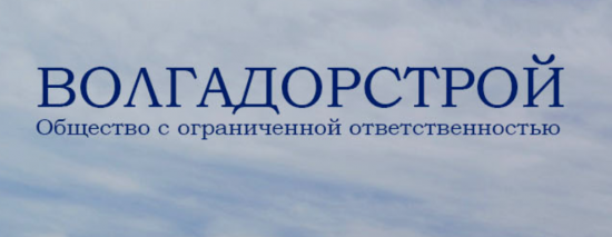 Волгадорстрой