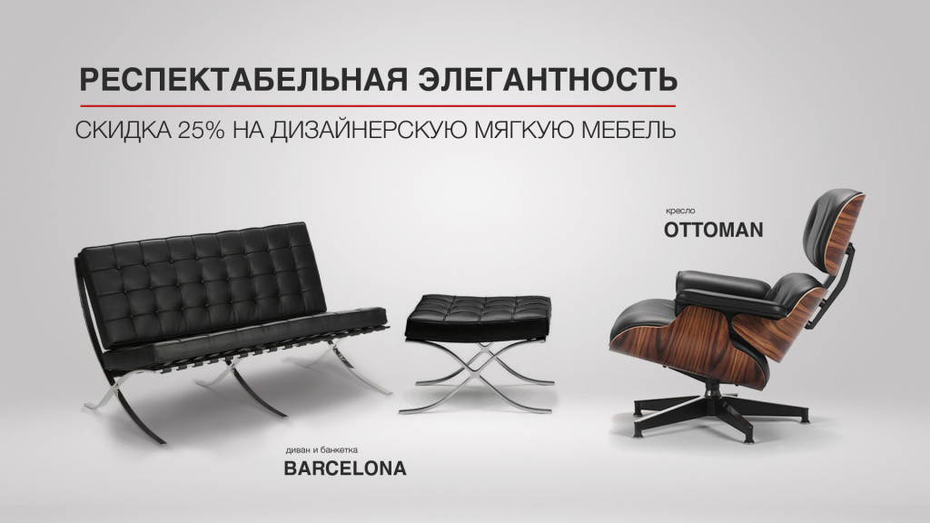 Акция Barcelona и Ottoman Акция Barcelona и Ottoman | КубМебель