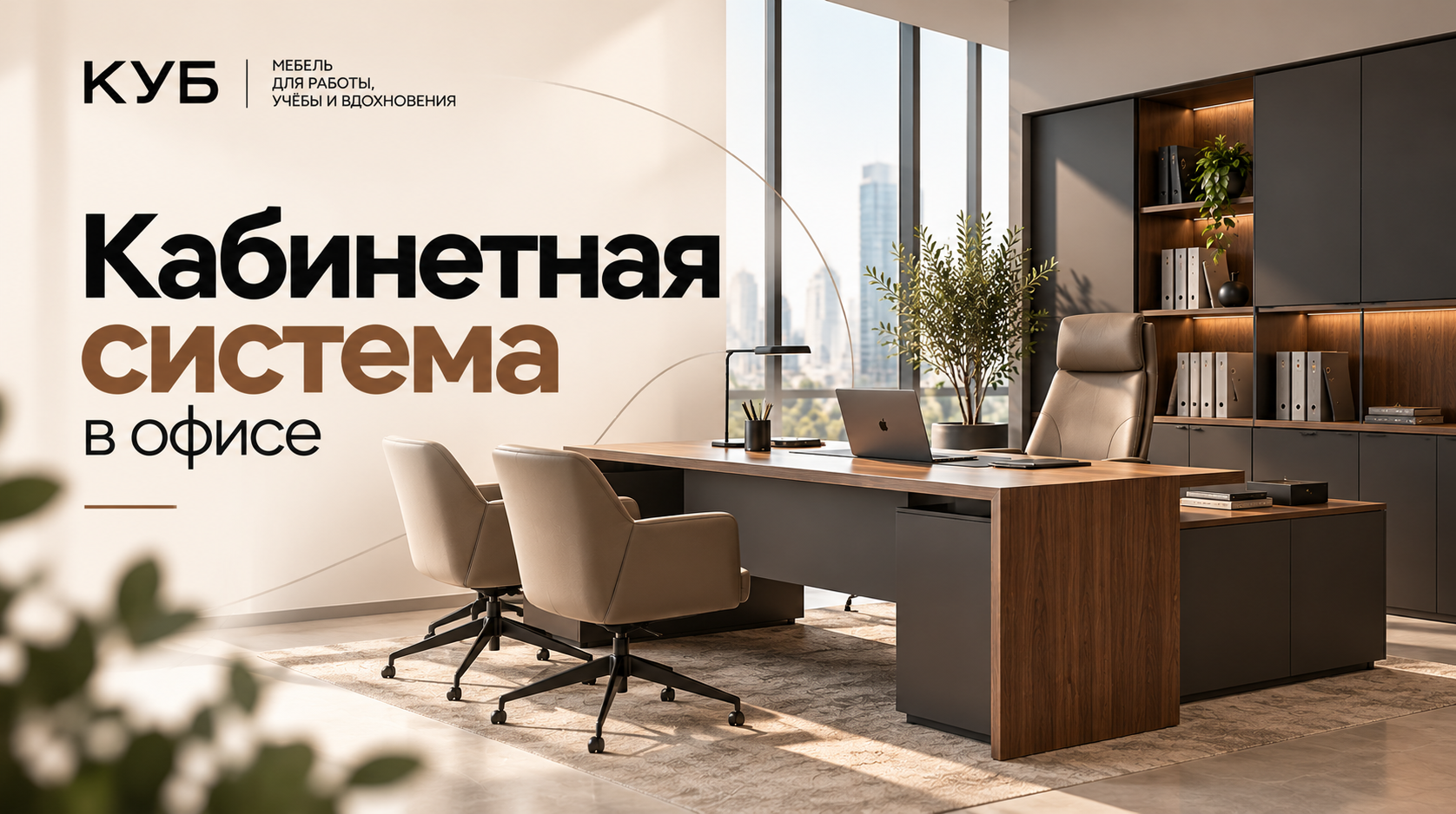 Кабинетная система: как устроена и когда она оправдана