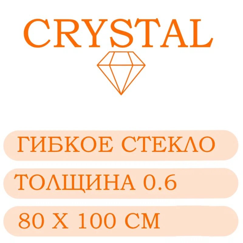 Гибкое стекло 80 Х 100 Толщина 0.6