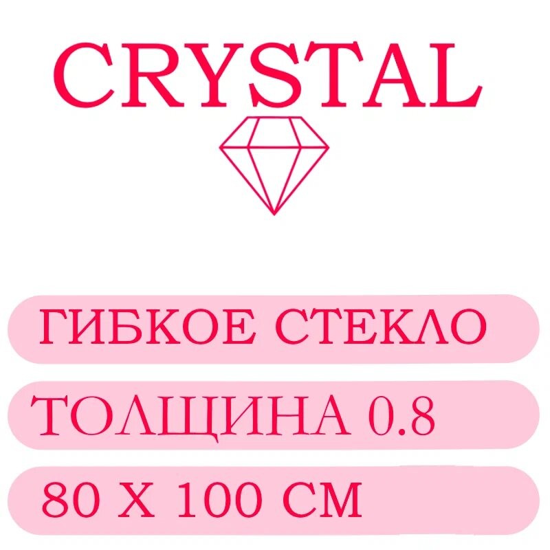 Гибкое стекло 80 Х 100 Толщина 0.8