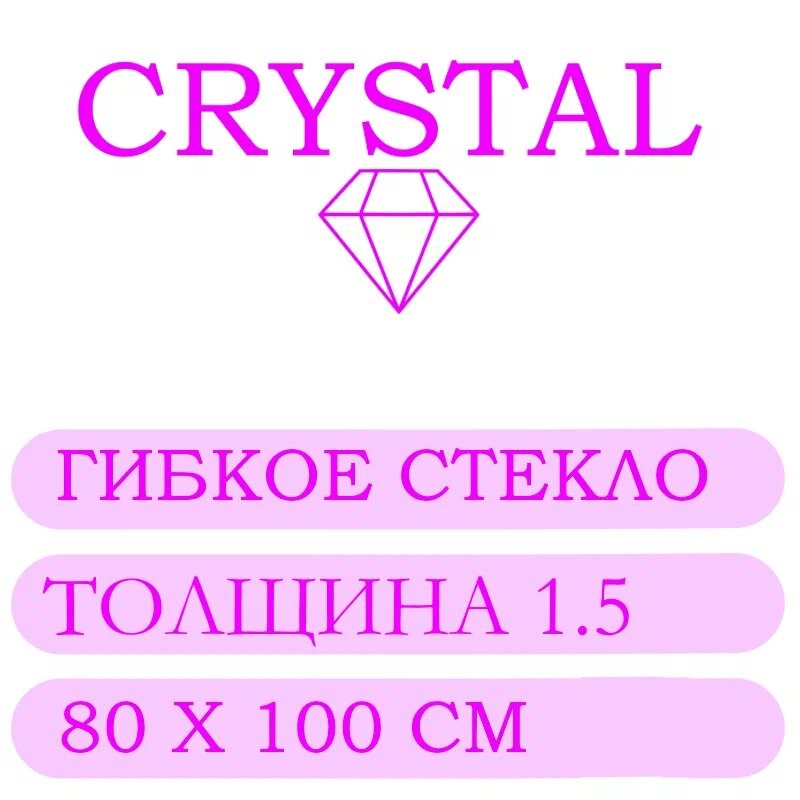 Гибкое стекло 80 Х 100 Толщина 1.5