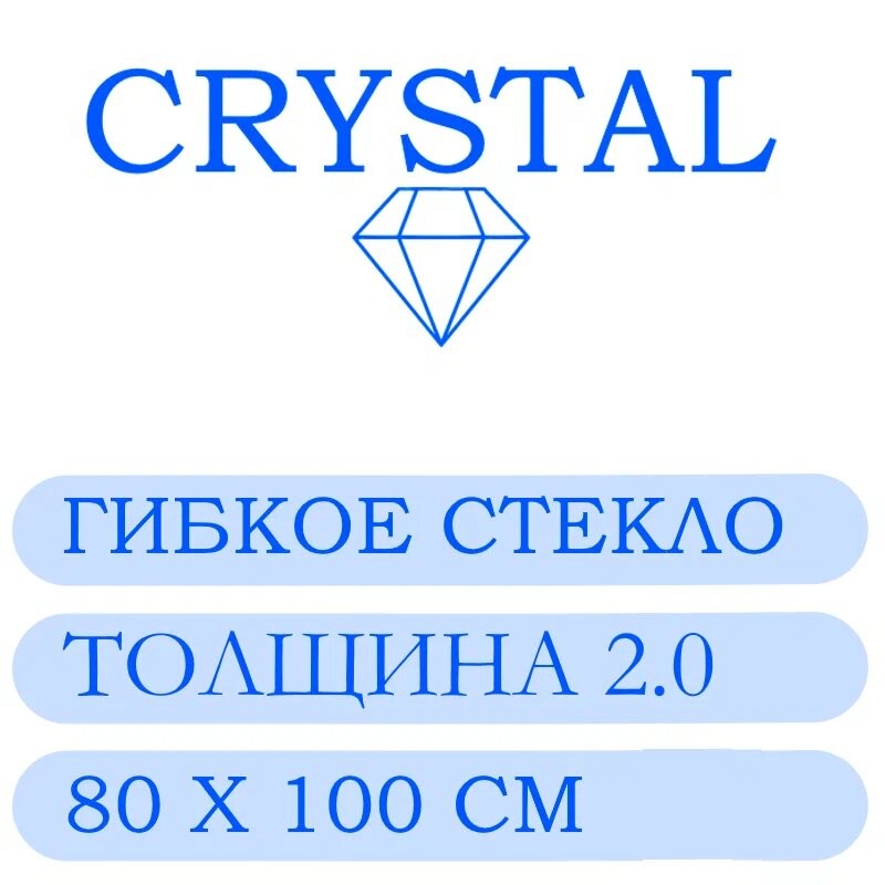 Гибкое стекло 80 Х 100 Толщина 2.0