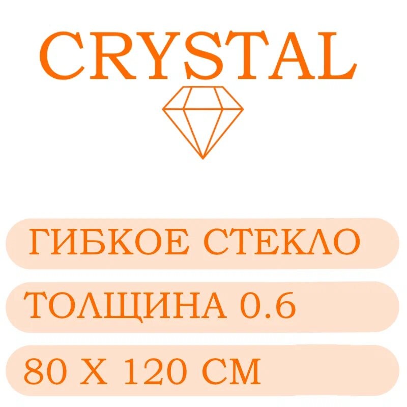 Гибкое стекло 80 Х 120 Толщина 0.6