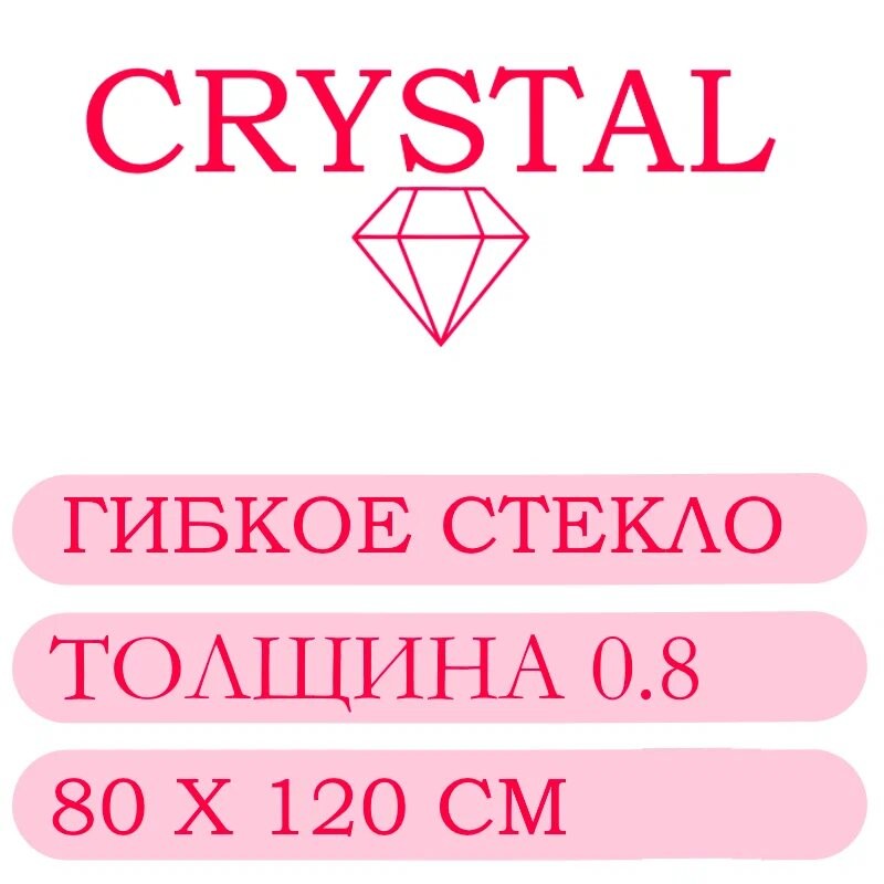 Гибкое стекло 80 Х 120 Толщина 0.8