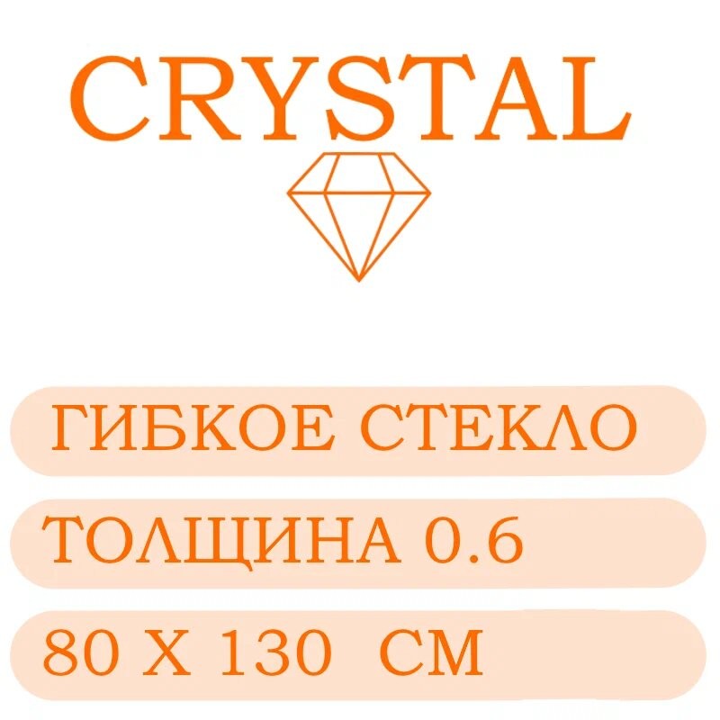 Гибкое стекло 80 Х 130 Толщина 0.6