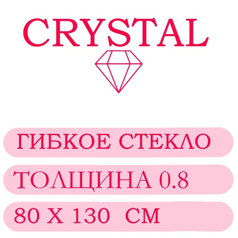 Гибкое стекло 80 Х 130 Толщина 0.8