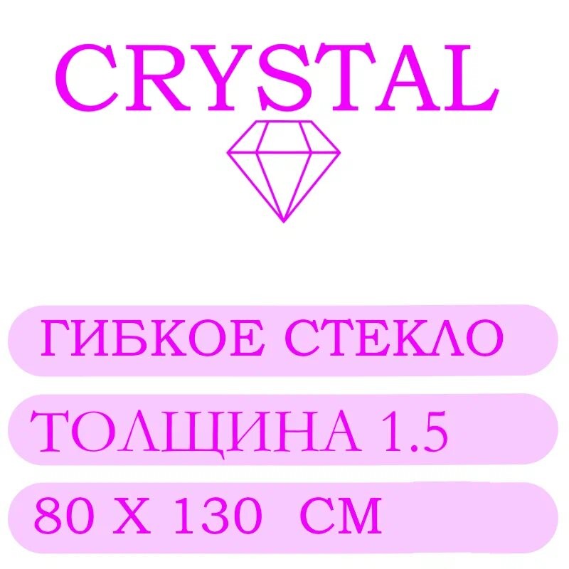 Гибкое стекло 80 Х 130 Толщина 1.5