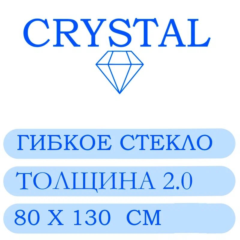 Гибкое стекло 80 Х 130 Толщина 2.0