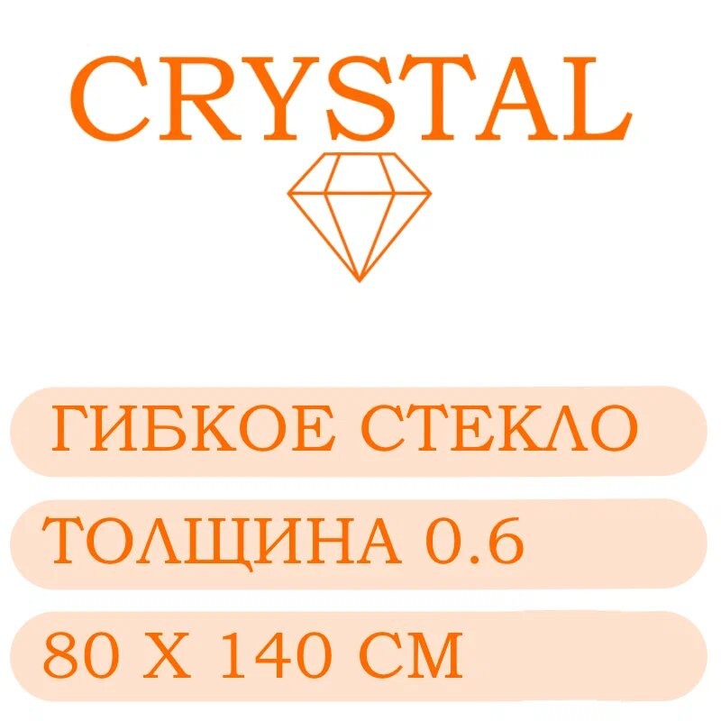 Гибкое стекло 80 Х 140 Толщина 0.6