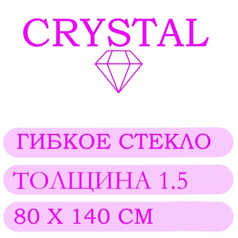 Гибкое стекло 80 Х 140 Толщина 1.5