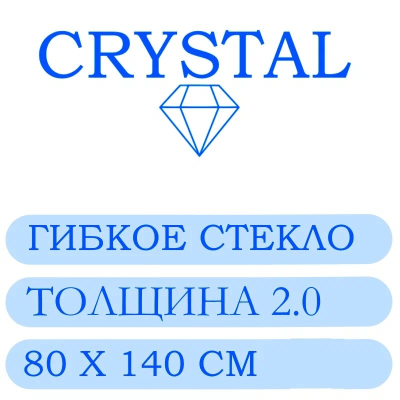 Гибкое стекло 80 Х 140 Толщина 2.0
