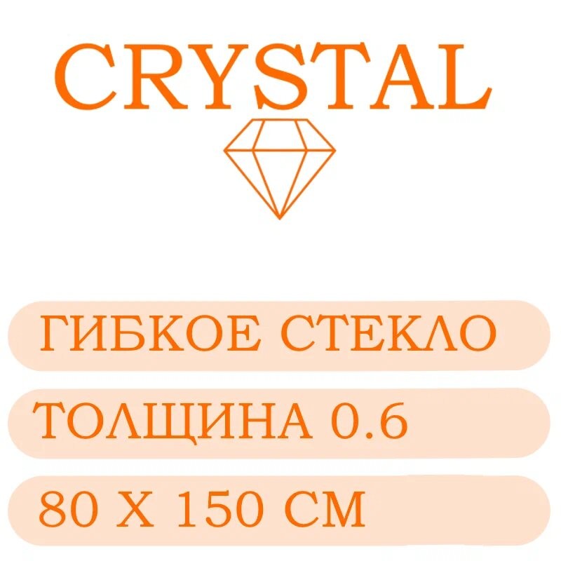 Гибкое стекло 80 Х 150 Толщина 0.6