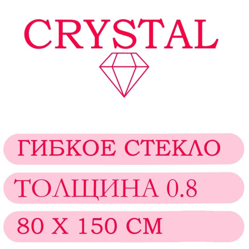 Гибкое стекло 80 Х 150 Толщина 0.8