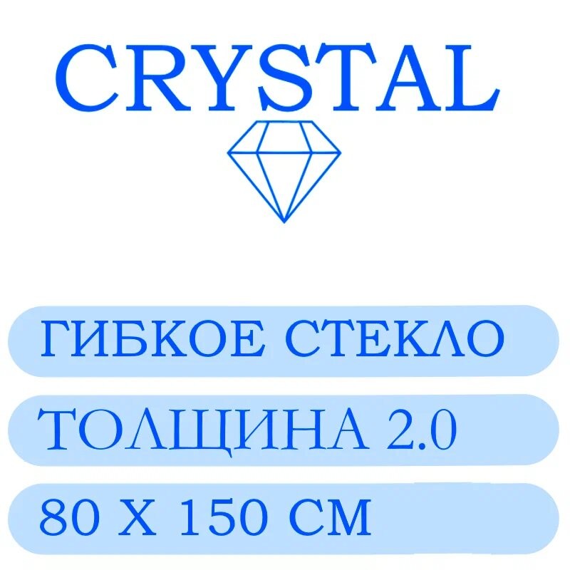 Гибкое стекло 80 Х 150 Толщина 2.0