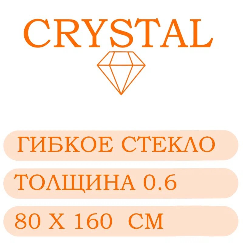 Гибкое стекло 80 Х 160 Толщина 0.6