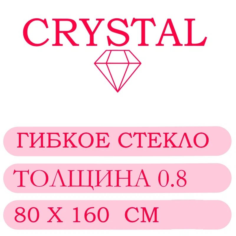 Гибкое стекло 80 Х 160 Толщина 0.8