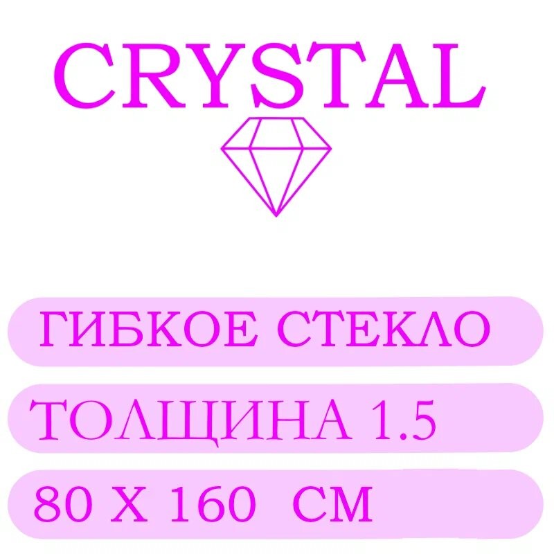 Гибкое стекло 80 Х 160 Толщина 1.5