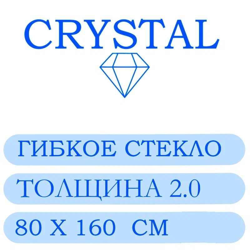 Гибкое стекло 80 Х 160 Толщина 2.0