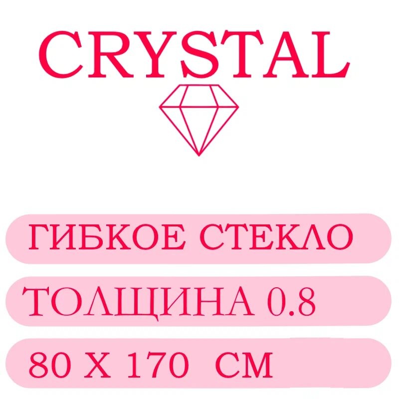 Гибкое стекло 80 Х 170 Толщина 0.8
