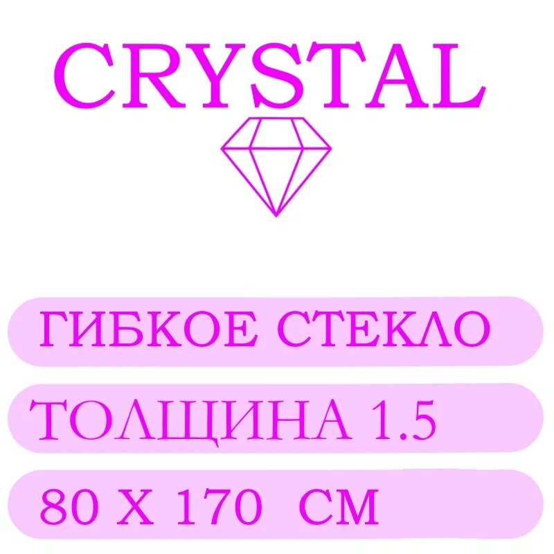 Гибкое стекло 80 Х 170 Толщина 1.5