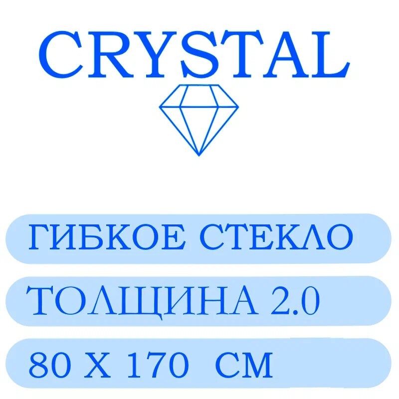 Гибкое стекло 80 Х 170 Толщина 2.0
