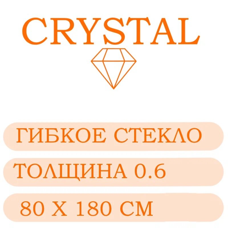 Гибкое стекло 80 Х 180 Толщина 0.6