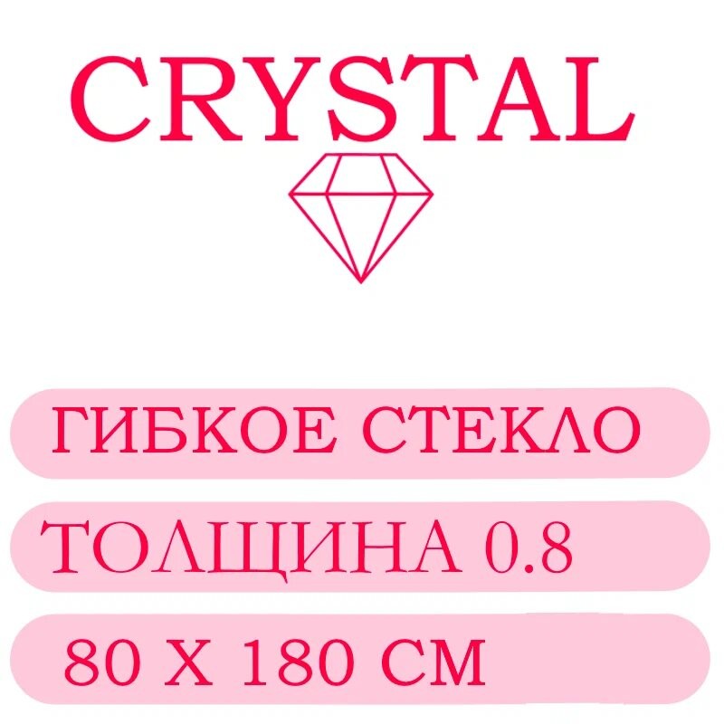 Гибкое стекло 80 Х 180 Толщина 0.8