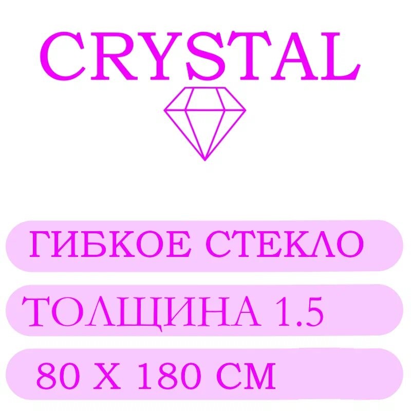 Гибкое стекло 80 Х 180 Толщина 1.5