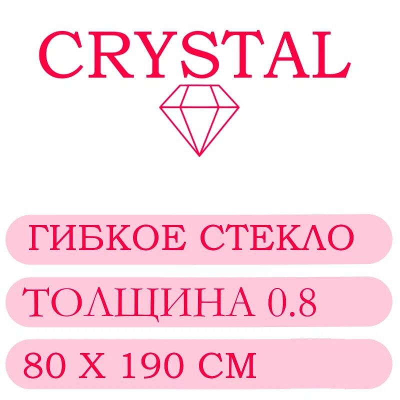 Гибкое стекло 80 Х 190 Толщина 0.8