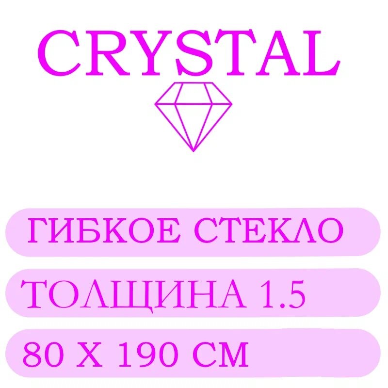 Гибкое стекло 80 Х 190 Толщина 1.5