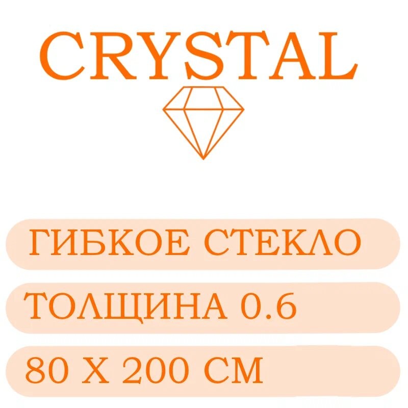 Гибкое стекло 80 Х 200 Толщина 0.6