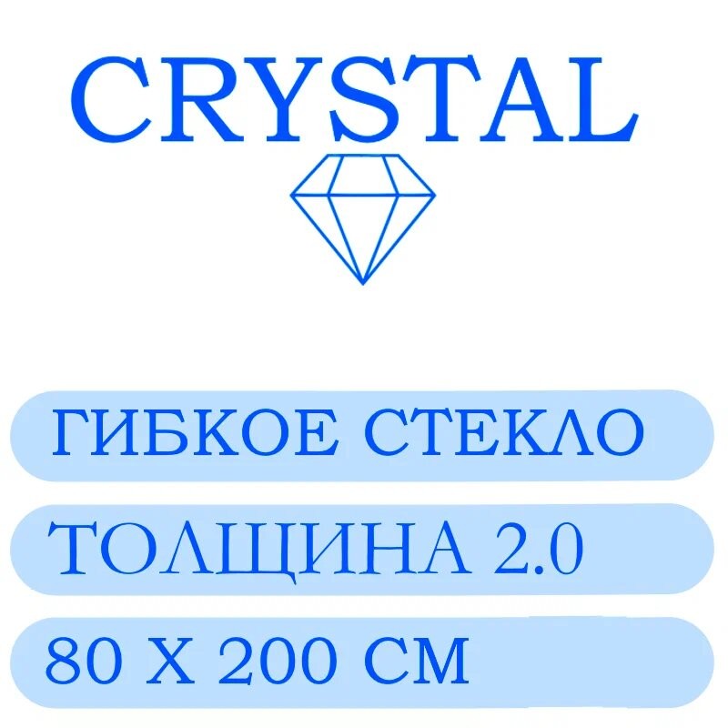 Гибкое стекло 80 Х 200 Толщина 2.0