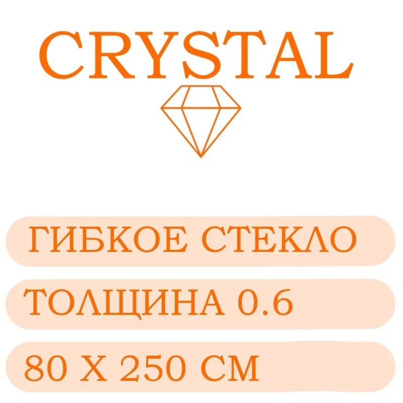 Гибкое стекло 80 Х 250 Толщина 0.6