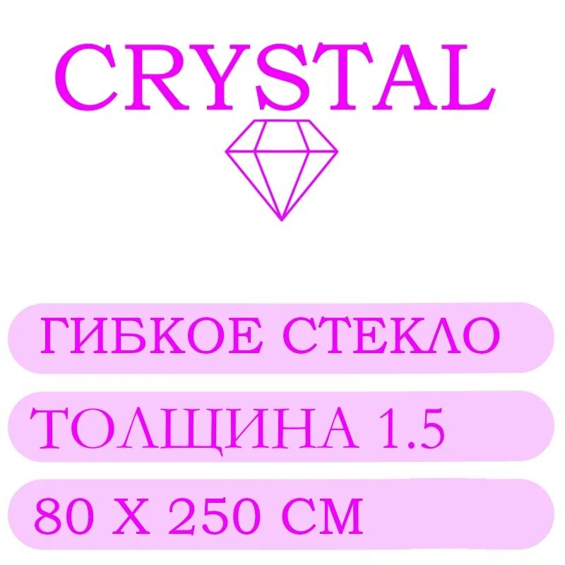 Гибкое стекло 80 Х 250 Толщина 1.5
