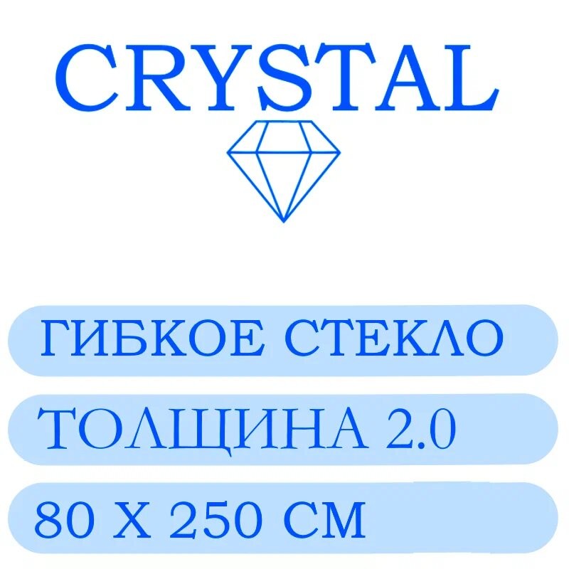 Гибкое стекло 80 Х 250 Толщина 2.0