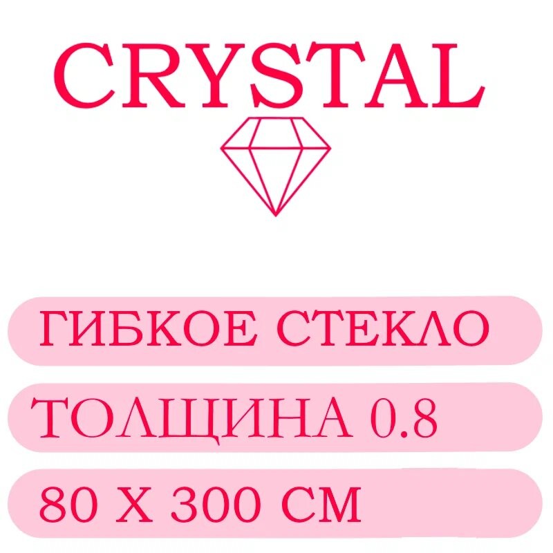 Гибкое стекло 80 Х 300 Толщина 0.8