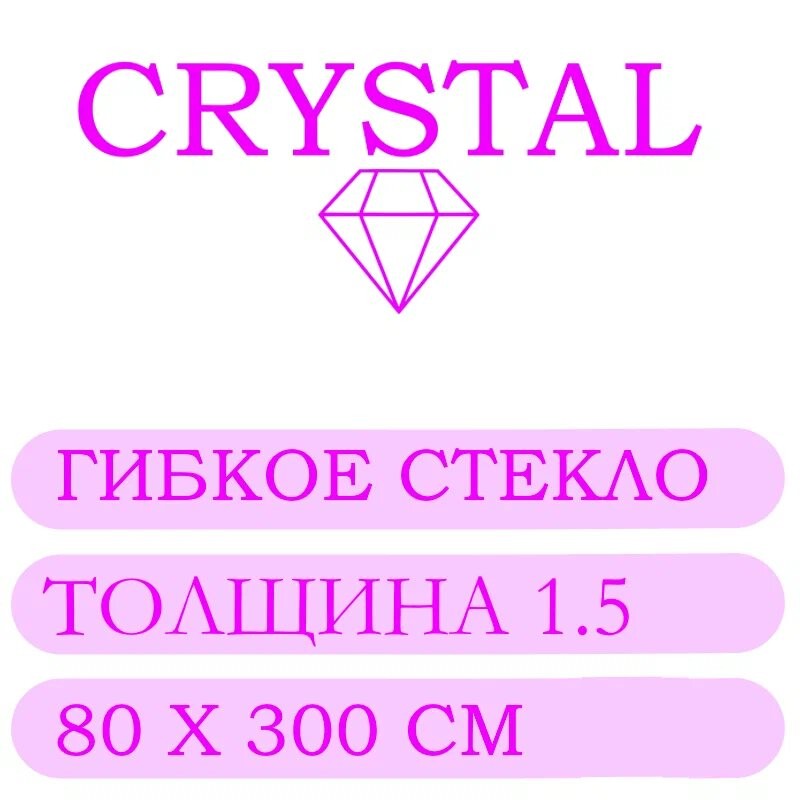 Гибкое стекло 80 Х 300 Толщина 1.5