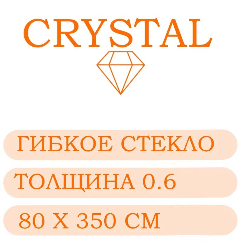 Гибкое стекло 80 Х 350 Толщина 0.6