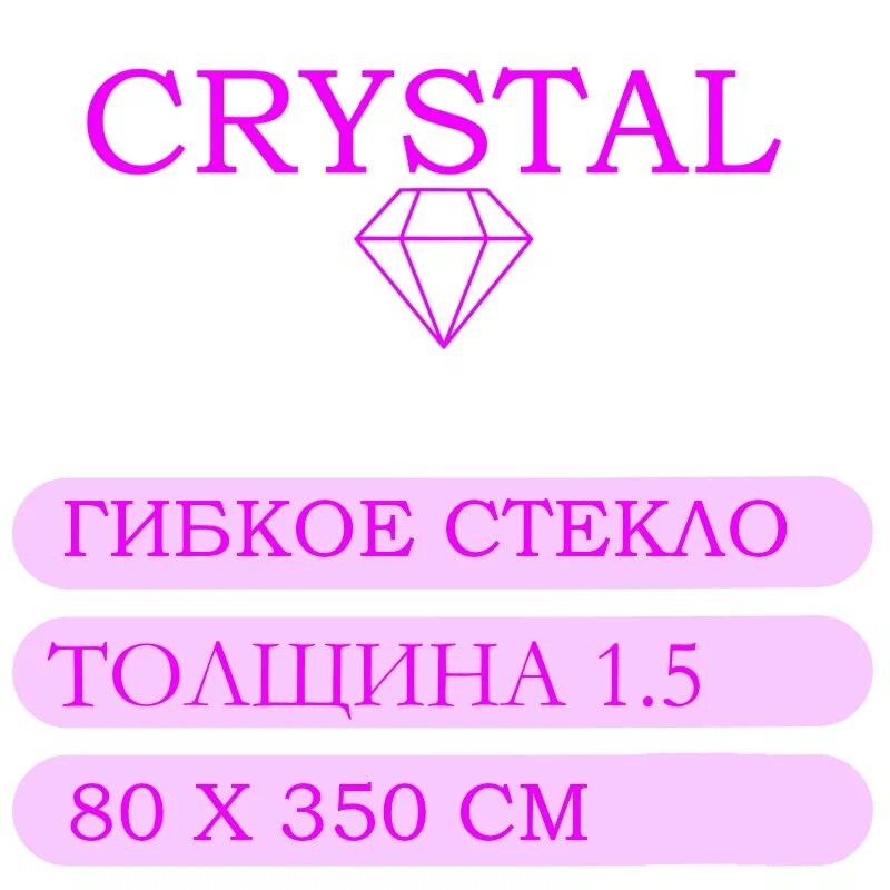 Гибкое стекло 80 Х 350 Толщина 1.5