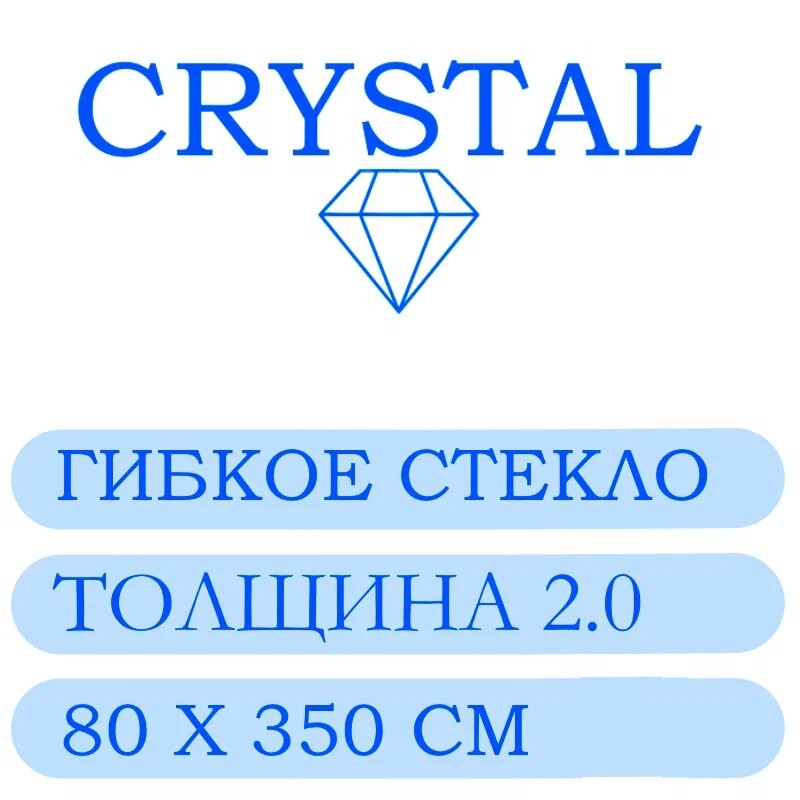 Гибкое стекло 80 Х 350 Толщина 2.0